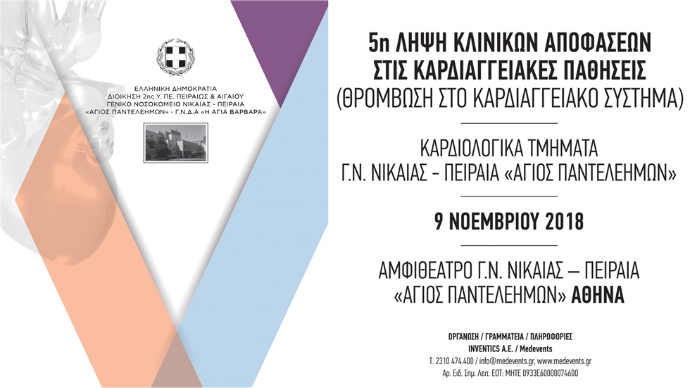 5η Λήψη Κλινικών Αποφάσεων στις Καρδιαγγειακές Παθήσεις (Θρόμβωση...