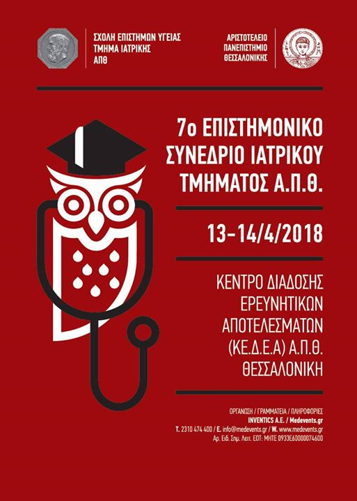 Το 7ο Επιστημονικό Συνέδριο του Τμήματος Ιατρικής της Σχολής...