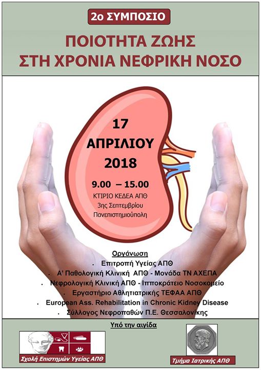 ΣΥΜΠΟΣΙΟ ΓΙΑ ΤΗΝ ΠΟΙΟΤΗΤΑ ΖΩΗΣ  ΣΕ ΑΣΘΕΝΕΙΣ ΜΕ ΧΡΟΝΙΑ ΝΕΦΡΙΚΗ...