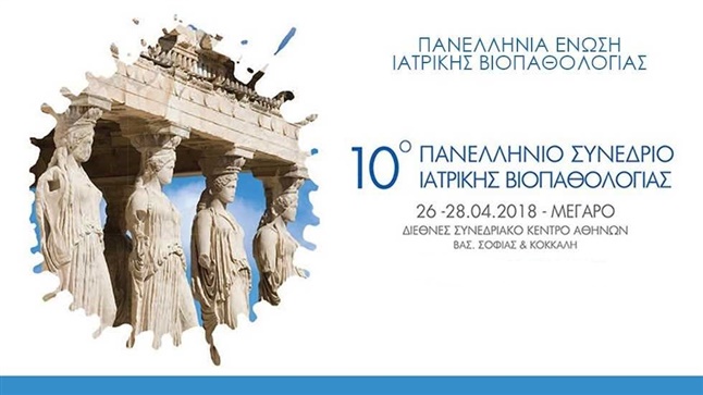 10ο Πανελλήνιο Συνέδριο Ιατρικής Βιοπαθολογίας