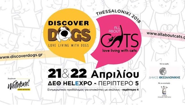 Έκθεση «Discover Dogs 2018» & «All About Cats 2018», στη Θεσσαλονίκη!...