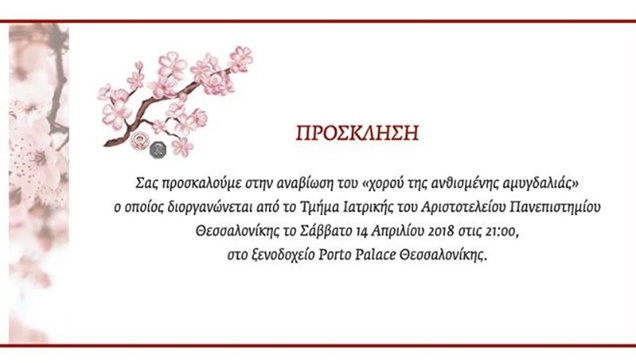 Ο χορός της ανθισμένης ΑμυγδαλιάςΕλάτε να περάσουμε μια όμορφη...