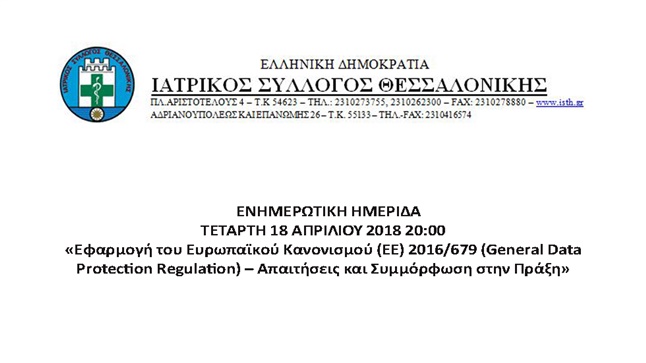 ΙΣΘ | «Εφαρμογή του Ευρωπαϊκού Κανονισμού (ΕΕ) 2016/679 (General...