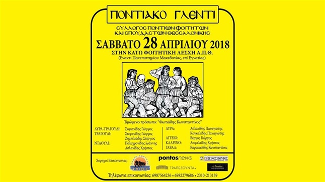 Ετήσιος  εαρινός χορός: ΣΥΛΛΟΓΟΣ ΠΟΝΤΙΩΝ ΦΟΙΤΗΤΩΝ ΚΑΙ ΣΠΟΥΔΑΣΤΩΝ...