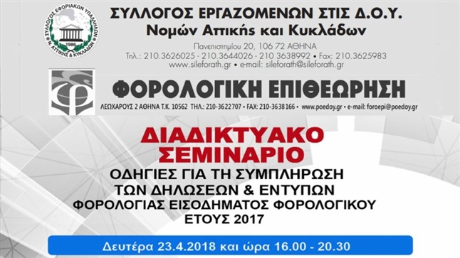 Φορολογικό Σεμινάριο | Οδηγίες για την συμπλήρωση των δηλώσεων...