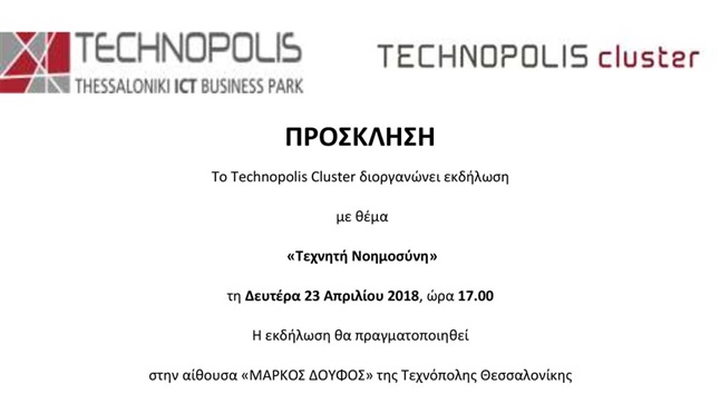 Εκδήλωση με θέμα | Τεχνητή Νοημοσύνη