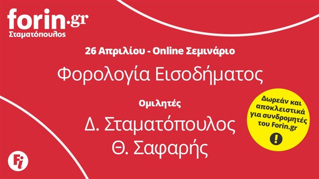 Forin.gr | Φορολογικό Σεμινάριο