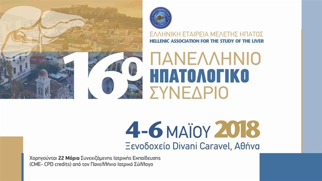Congresses | 16ο Πανελλήνιο Ηπατολογικό Συνέδριο
