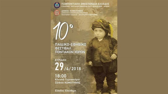 10ο Παιδικό - Εφηβικό Φεστιβάλ Ποντιακών Χορών