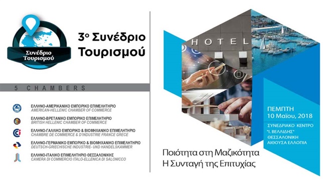 3ο Συνέδριο Τουρισμού | Ποιότητα στη Μαζικότητα. Η Συνταγή της...