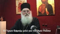 Όταν ο Αγιος Παΐσιος έκανε auto stop στην Θέρμη   Ο Γέρων Εφραίμ, ηγούμενος της ...