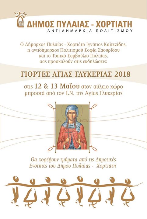 Διήμερο εκδηλώσεων στην Πυλαία  για την Αγία Γλυκερία  Διήμερο...