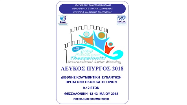 Κολυμβητικοί Αγώνες  