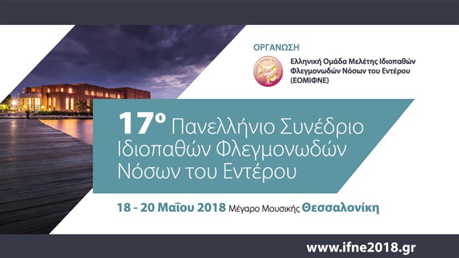 Congresses | 17o Πανελλήνιο Συνέδριο Ιδιοπαθών Φλεγμονωδών Νόσων του Εντέρου
