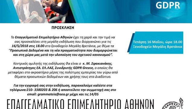 Εκδήλωση με θέμα τα “Προσωπικά Δεδομένα και τη νέα πραγματικότητα...