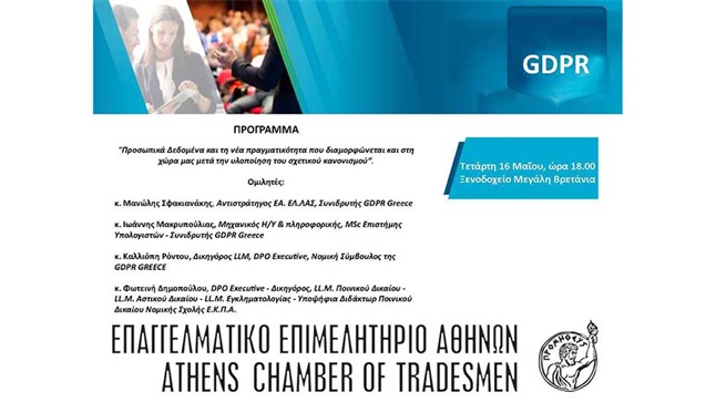 Προσωπικά Δεδομένα και η νέα πραγματικότητα που διαμορφώνεται...