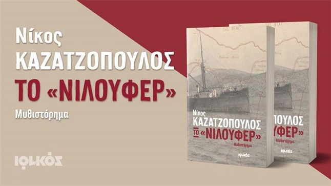 Niloufer, by N. Kazantzopoulos- tribute to Pontian Genocide