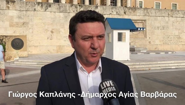 Δηλώσεις Γεωργίου Καπλάνη, Δημάρχου Αγίας Βαρβαάρας- Ημέρα Μνήμης...