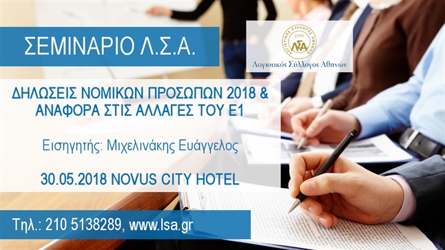 ΣΕΜΙΝΑΡΙΟ Λ.Σ.Α. | ΔΗΛΩΣΕΙΣ ΝΟΜΙΚΩΝ ΠΡΟΣΩΠΩΝ 2018 & ΑΝΑΦΟΡΑ ΣΤΙΣ...