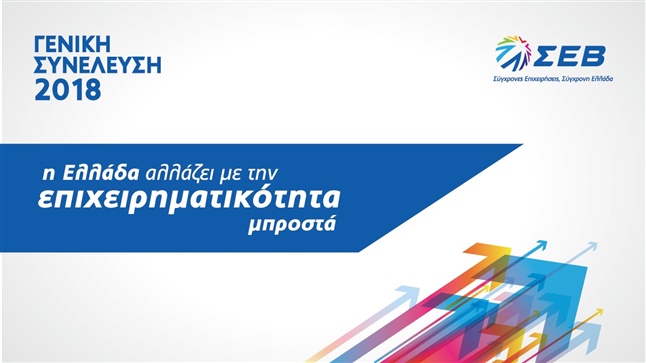 ΕΤΗΣΙΑ ΓΕΝΙΚΗ ΣΥΝΕΛΕΥΣΗ ΤΩΝ ΜΕΛΩΝ ΤΟΥ ΣΕΒ
