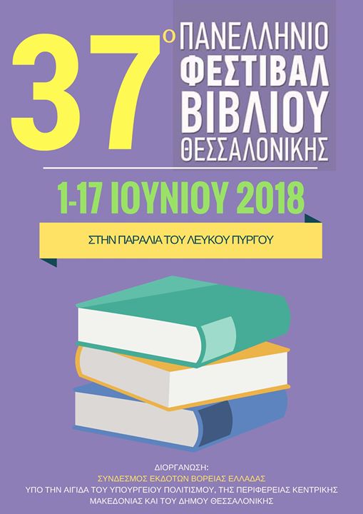 Την Παρασκευή 1 Ιουνίου ανοίγει τις πύλες του το 37ο Πανελλήνιο...