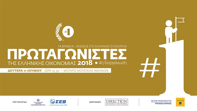 Πρωταγωνιστές της Ελληνικής Οικονομίας 2018