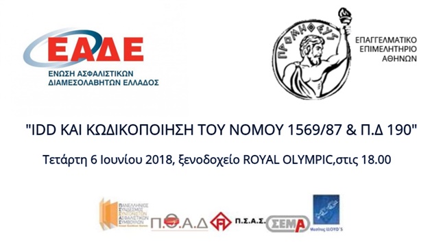 IDD KAI ΚΩΔΙΚΟΠΟΙΗΣΗ ΤΟΥ ΝΟΜΟΥ 1569/87 & Π.Δ 190