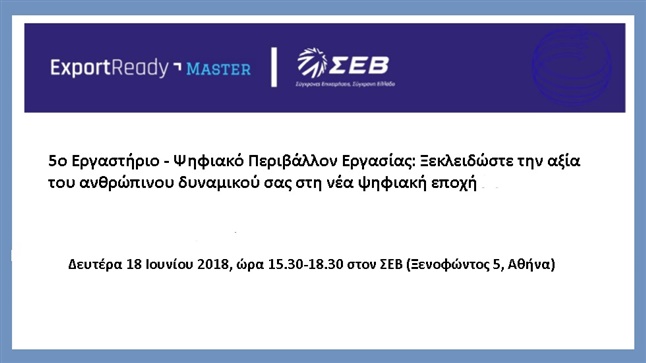 5 ο Εργαστήριο - Ψηφιακό Περιβάλλον Εργασίας:   Ξεκλειδώστε την...