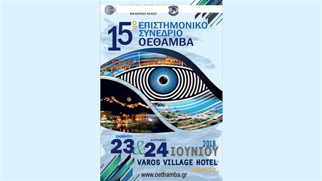 Congresses | 15ο ΕΠΙΣΤΗΜΟΝΙΚΟ ΣΥΝΕΔΡΙΟ Οφθαλμολογικής Εταιρείας Θράκης, Αν. Μακεδονίας και Βόρειου Αιγαίου (Ο.Ε.Θ.Α.Μ.Β.Α.)