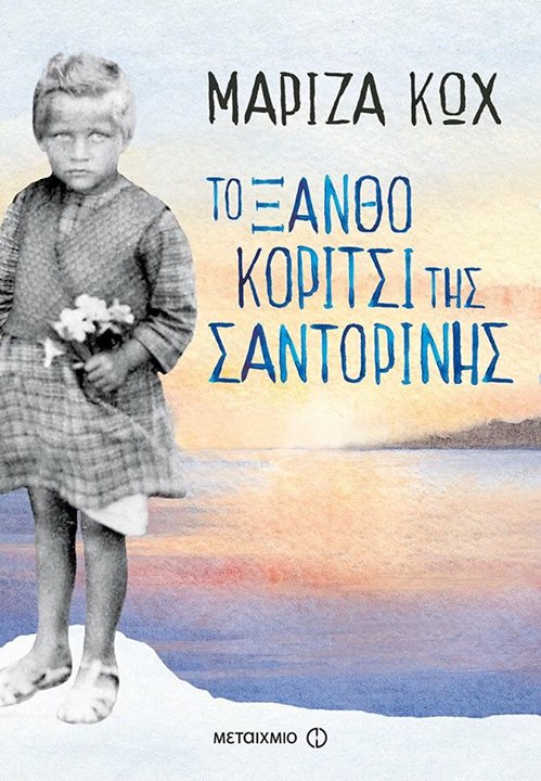 Μαρίζα Κωχ: «Το ξανθό κορίτσι της Σαντορίνης»   Του Λαοκράτη...