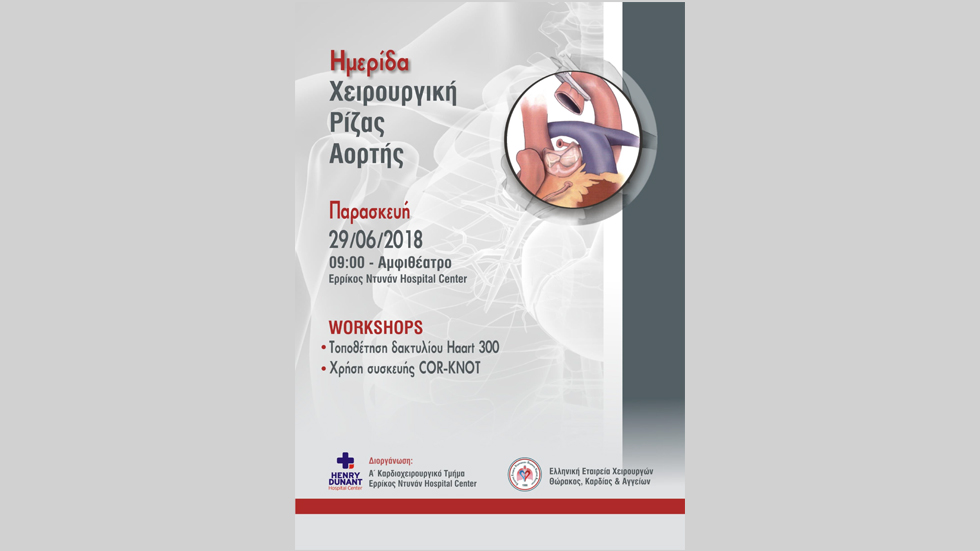 Ημερίδα  | Χειρουργική Ρίζας Αορτής
