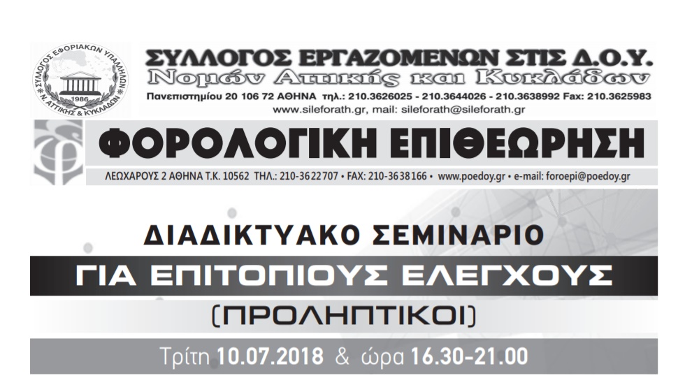 Congresses | Διαδικτυακό Σεμινάριο | Επιτόπιοι έλεγχοι (ΠΡΟΛΗΠΤΙΚΟΙ)