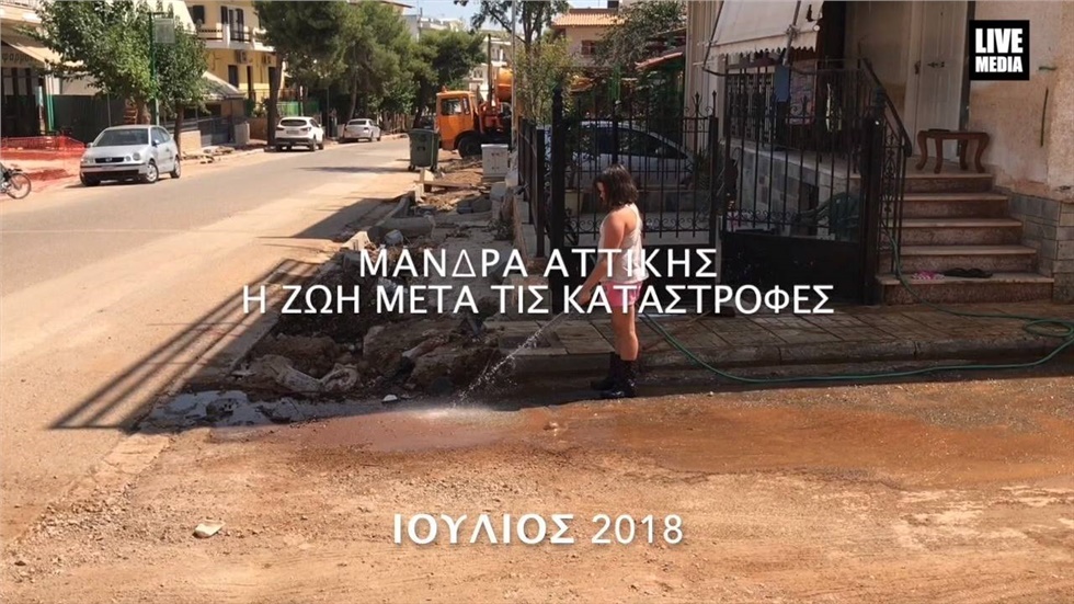 Μάνδρα Αττικής - Η ζωή μετά τις καταστροφές