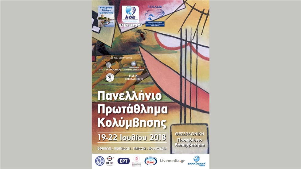 Πανελλήνιο Πρωτάθλημα Κολύμβησης