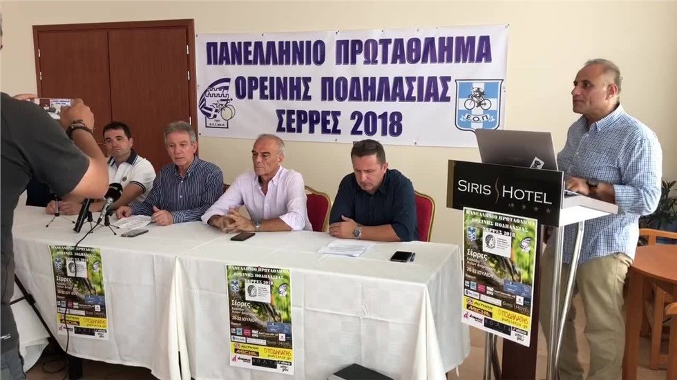 Η συνέντευξη τύπου για το Πανελλήνιο Πρωτάθλημα Ορεινής Ποδηλασίας...