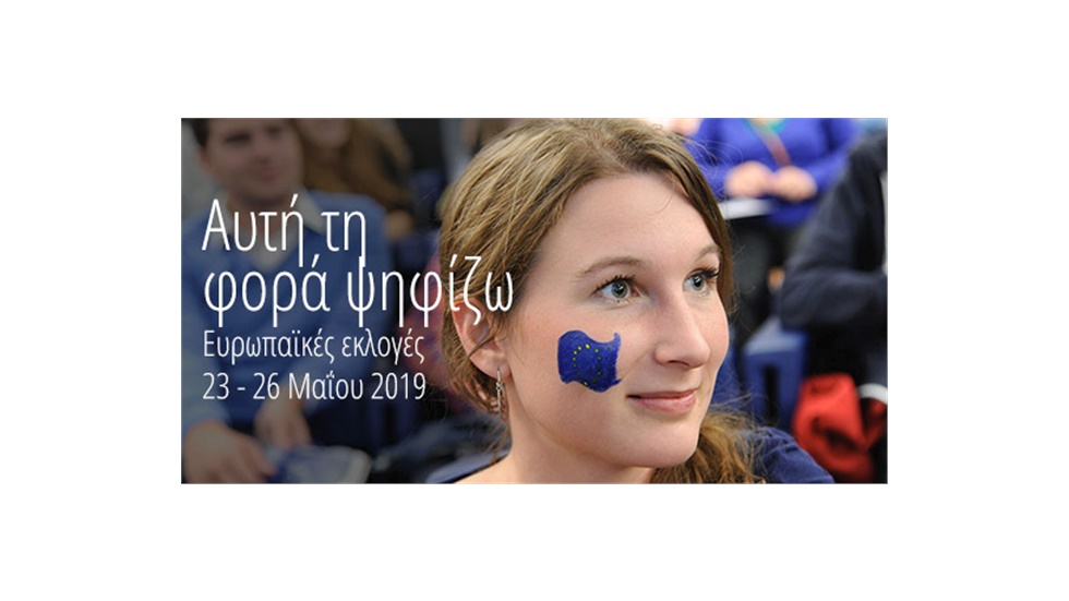 Αυτή τη φορά ψηφίζω - Ευρωπαϊκές εκλογές