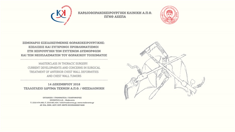 Σεμινάριο εξειδικευμένης θωρακοχειρουργικής: Εξελίξεις και σύγχρονοι...