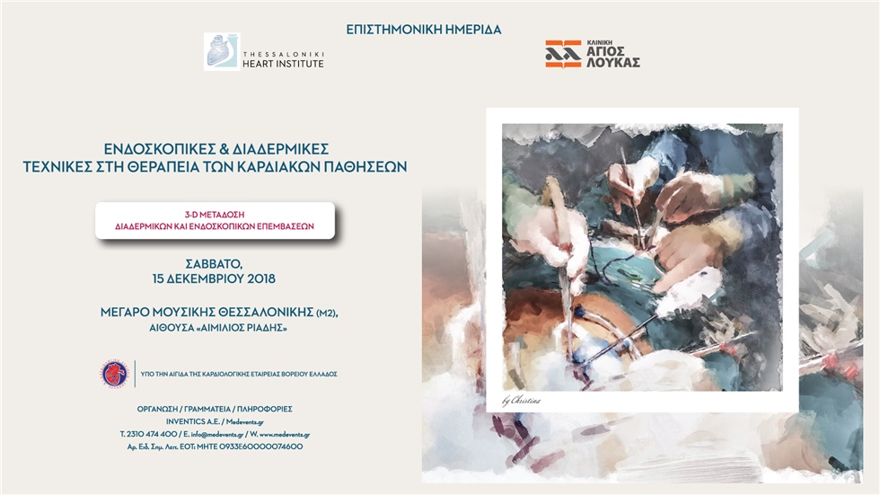 Congresses | Ενδοσκοπικές & διαδερμικές τεχνικές στη θεραπεία των καρδιακών παθήσεων