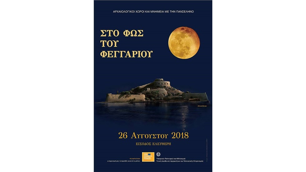 Δωρεάν είσοδο για όλους τους επισκέπτες θα έχουν το βράδυ της...