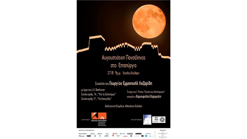 Βραδιά Πανσελήνου με τους Γεώργιο Εμμανουήλ Λαζαρίδη και   Καρυοφυλλιά...