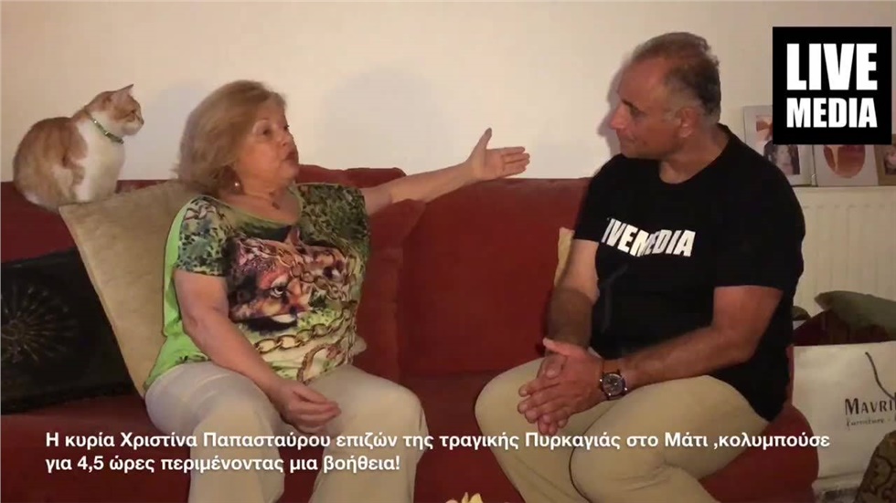 Συγκλονίζει η μαρτυρία της Κας. Παπασταύρου ,για το τι πραγματικά...