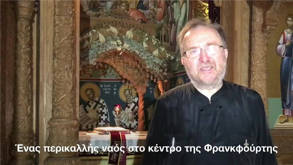 Ένας περικαλλής Ναός στο κέντρο της Φρανκφούρτης: Ιερός Ναός...