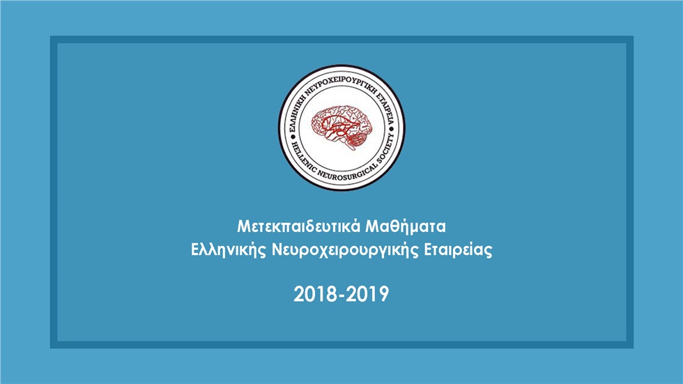 ΕΝΧΕ | Μετεκπαιδευτικά Μαθήματα 2018-2019
