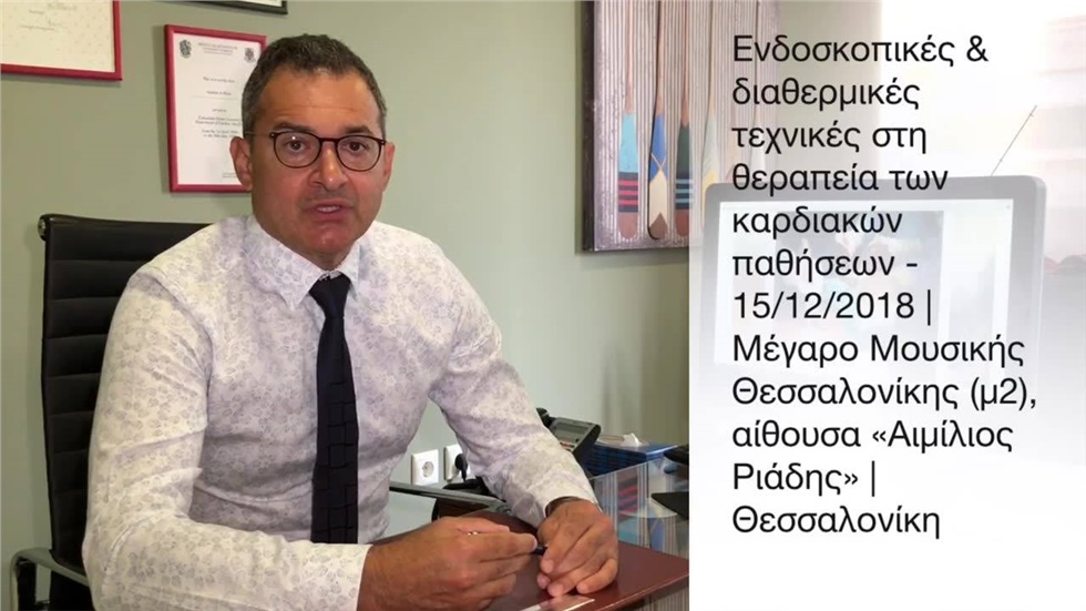 Ενδοσκοπικές & διαθερμικές τεχνικές στη θεραπεία των καρδιακών...