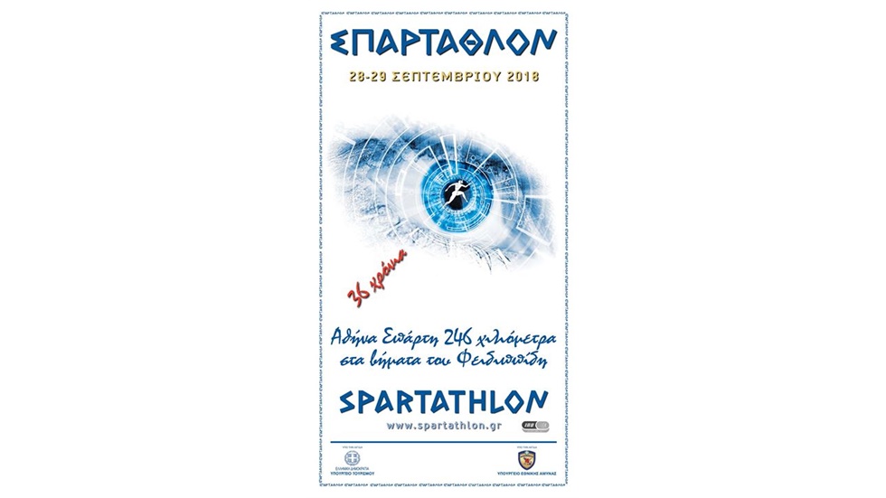 Στην τελική ευθεία μπήκε το «36ο ΣΠΑΡΤΑΘΛΟΝ 2018»  Στο τέλος...