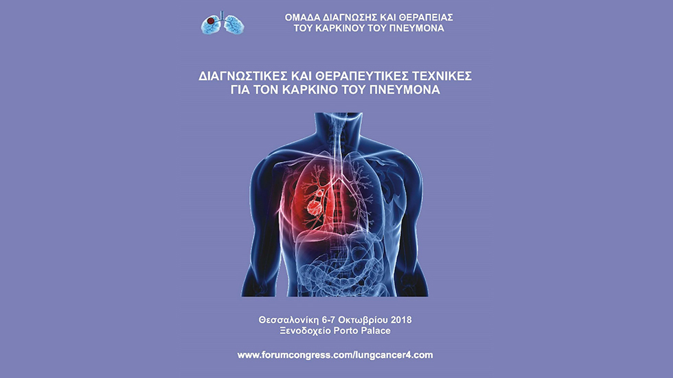 Διαγνωστικές και θεραπευτικές τεχνικές για τον καρκίνο του πνεύμονα