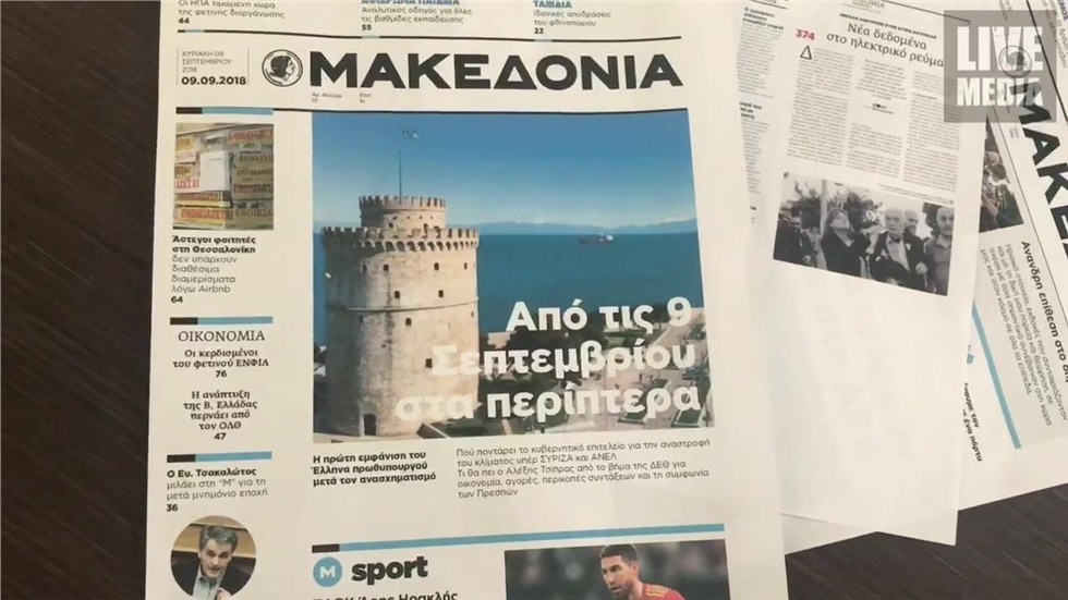 Η εφημερίδα «Μακεδονία» ξανά στα περίπτερα

Με αφορμή την επάνοδο της Εφημερίδας...