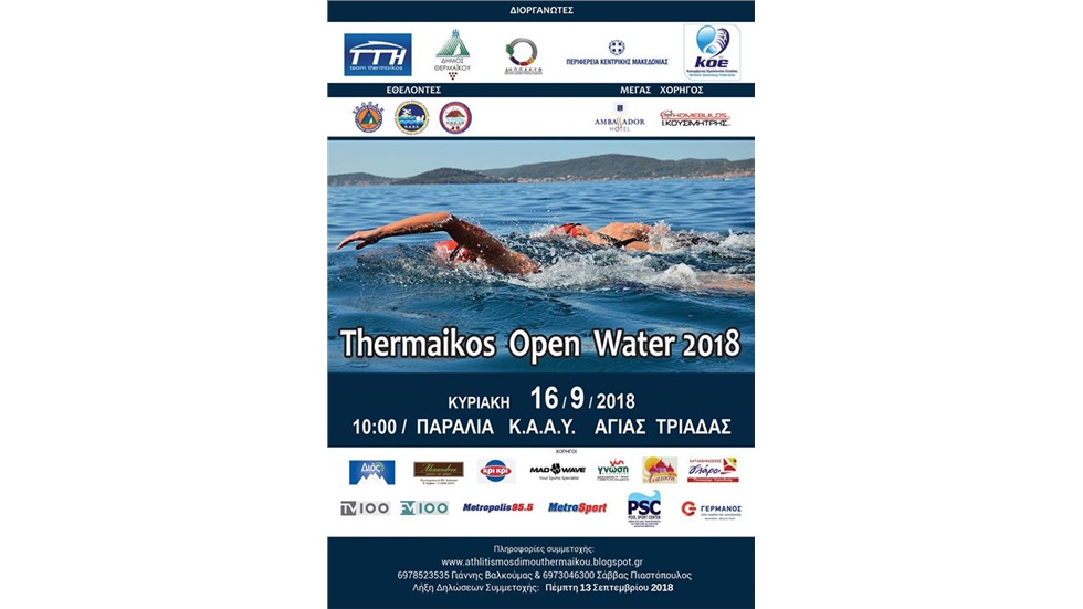 Κολυμβητικός Αγώνας Ανοιχτής Θάλασσας  “Thermaikos Open Water...
