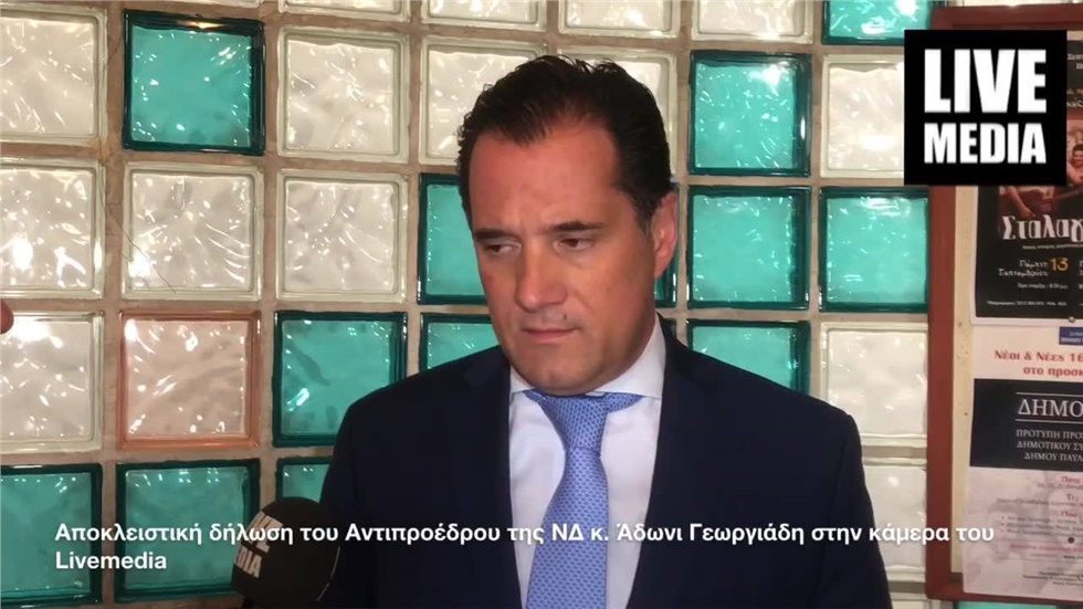 Αποκλειστική δήλωση του Αντιπροέδρου της ΝΔ κ. Άδωνι Γεωργιάδη...