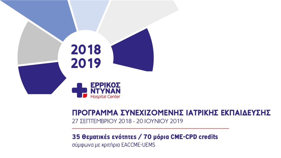 ΜΟΡΙΟΔΟΤΟΥΜΕΝΑ ΕΚΠΑΙΔΕΥΤΙΚΑ ΣΕΜΙΝΑΡΙΑ ΕΡΡΙΚΟΣ ΝΤΥΝΑΝ 2018-2019